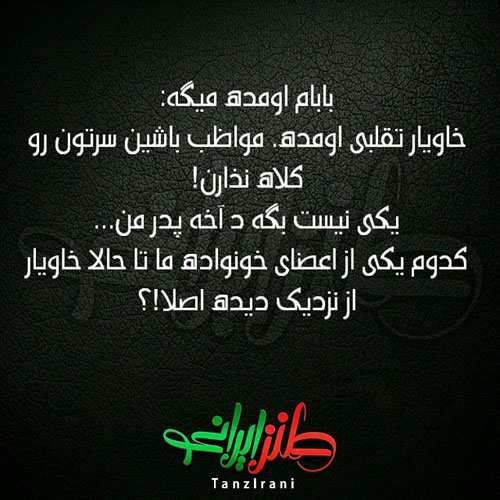 عکس نوشته های خنده دار طنز از نوع ایرانی