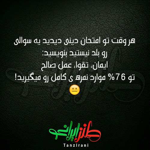عکس نوشته های خنده دار طنز از نوع ایرانی