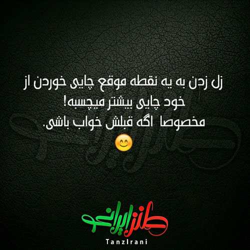 عکس نوشته های خنده دار طنز از نوع ایرانی