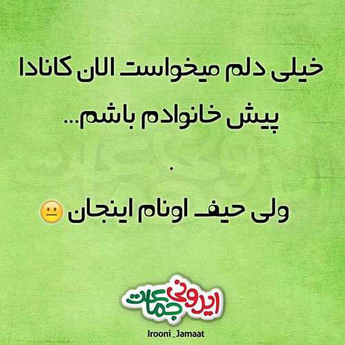 عکس نوشته های خنده دار طنز از نوع ایرانی