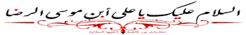 شعرهای زیبا در وصف امام رضا (ع)