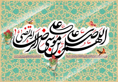 شعرهای زیبا در وصف امام رضا (ع)