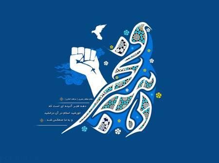 زیباترین پوسترها به مناسبت دهه فجر انقلاب اسلامی