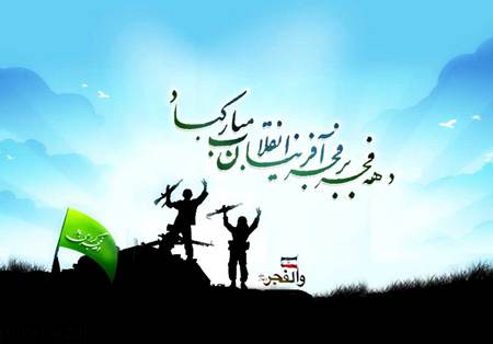 زیباترین پوسترها به مناسبت دهه فجر انقلاب اسلامی