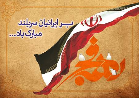 زیباترین پوسترها به مناسبت دهه فجر انقلاب اسلامی