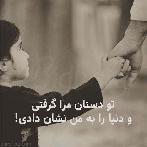 جدیدترین عکس نوشته های زیبای روز پدر جدیدترین عکس نوشته های زیبای روز پدر