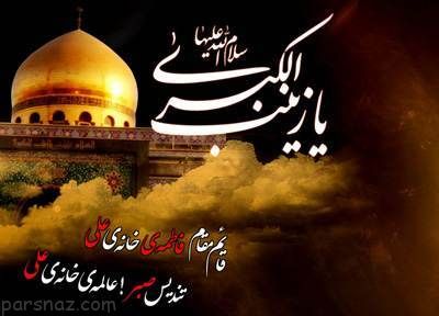 پیامک تسلیت وفات حضرت زینب کبری (س) پیامک تسلیت وفات حضرت زینب کبری (س)