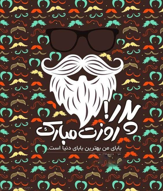 جدیدترین عکس نوشته های زیبای روز پدر جدیدترین عکس نوشته های زیبای روز پدر
