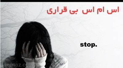 اس ام اس عاشقانه بی قراری و بی تابی برای یار
