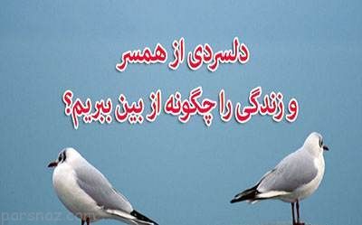 ایجاد حس دلسردی در در بین زوج ها و راه رفع آن