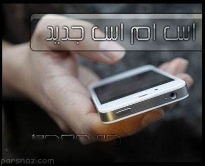 اس ام اس های خفن و جدید امروز را بخوانید