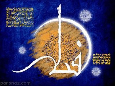 زیباترین شعرها برای تبریک عید فطر 96 زیباترین شعرها برای تبریک عید فطر 96