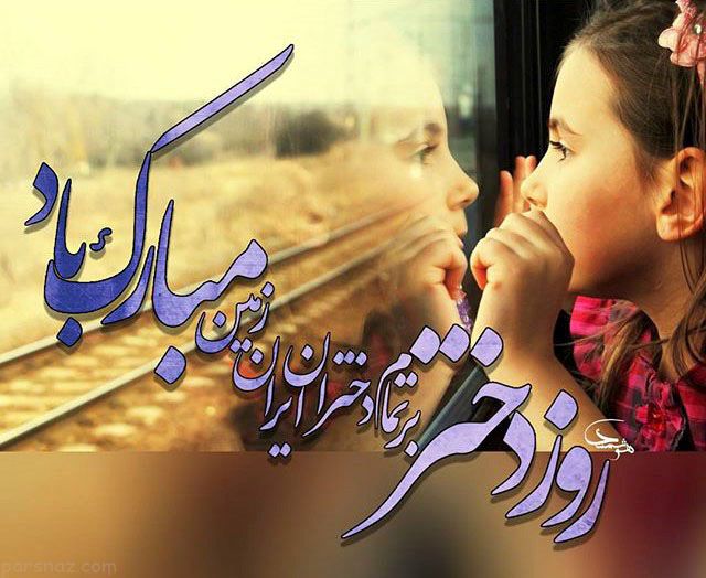 عکس نوشته های ویژه تبریک روز دختر عکس نوشته های ویژه تبریک روز دختر