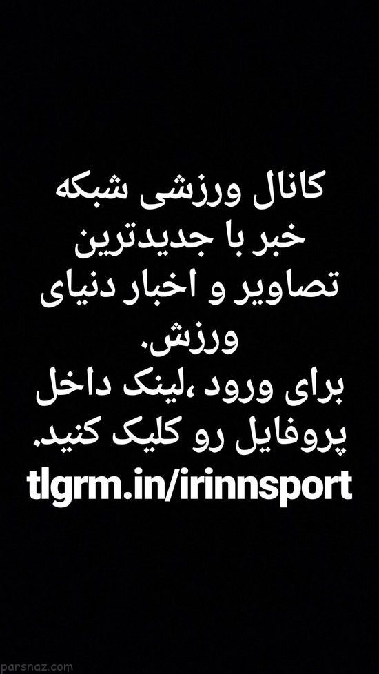 آخرین استوری بازیگران و ستاره ها در اینستاگرام آخرین استوری بازیگران و ستاره ها در اینستاگرام