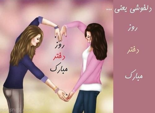 عکس نوشته های ویژه تبریک روز دختر عکس نوشته های ویژه تبریک روز دختر