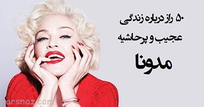 نکات جالب درباره زندگی مدونا خواننده جنجالی نکات جالب درباره زندگی مدونا خواننده جنجالی