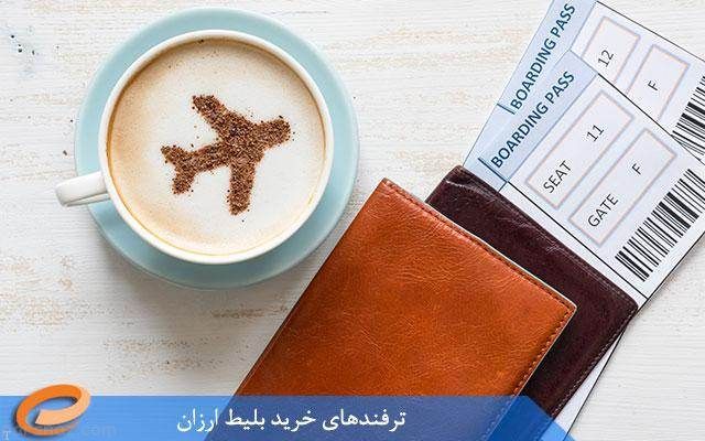 ترفندهای خرید بلیط ارزان هواپیما ترفندهای خرید بلیط ارزان هواپیما