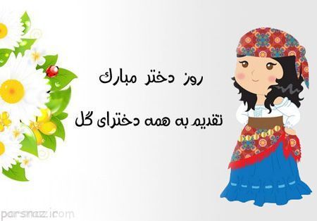 عکس های فانتزی مخصوص تبریک روز دختر