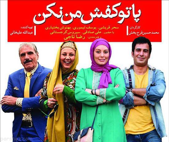استایل خفن سحر قریشی در اکران پا تو کفش من نکن