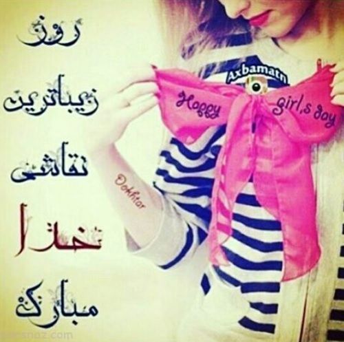 عکس نوشته های ویژه تبریک روز دختر عکس نوشته های ویژه تبریک روز دختر