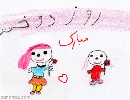 عکس های فانتزی مخصوص تبریک روز دختر