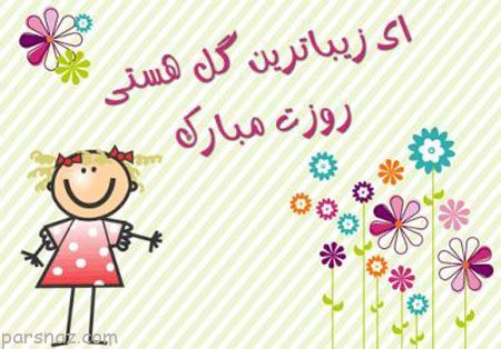 عکس های فانتزی مخصوص تبریک روز دختر