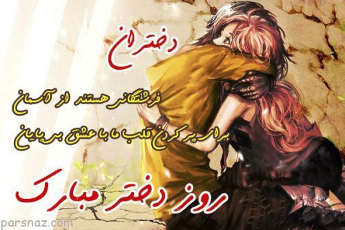عکس های فانتزی مخصوص تبریک روز دختر