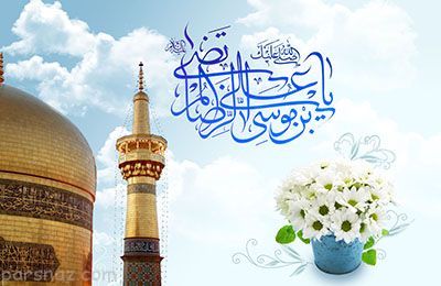 اشعار زیبا به مناسبت ولادت با سعادت امام رضا (ع) اشعار زیبا به مناسبت ولادت با سعادت امام رضا (ع)