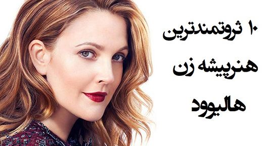 10 زن زیبا و ثروتمند هالیوود را بشناسید 10 زن زیبا و ثروتمند هالیوود را بشناسید