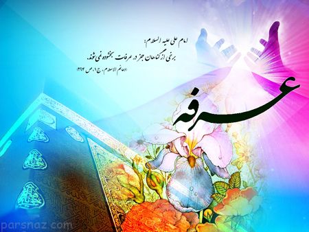 کارت پستال های زیبا به مناسبت روز عرفه کارت پستال های زیبا به مناسبت روز عرفه