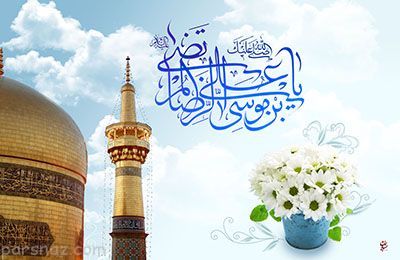 اشعار زیبا به مناسبت تبریک ولادت امام رضا (ع) اشعار زیبا به مناسبت تبریک ولادت امام رضا (ع)