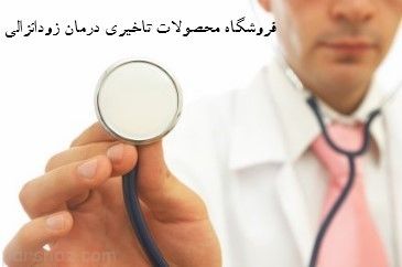همه چیز در مورد داروهای تاخیری و درمان زودانزالی همه چیز در مورد داروهای تاخیری و درمان زودانزالی