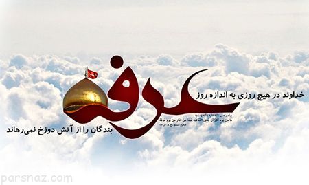 کارت پستال های زیبا به مناسبت روز عرفه کارت پستال های زیبا به مناسبت روز عرفه