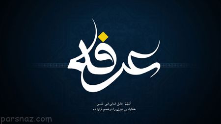 کارت پستال های زیبا به مناسبت روز عرفه کارت پستال های زیبا به مناسبت روز عرفه