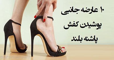 10 هشدار برای علاقمندان کفش پاشنه بلند 10 هشدار برای علاقمندان کفش پاشنه بلند