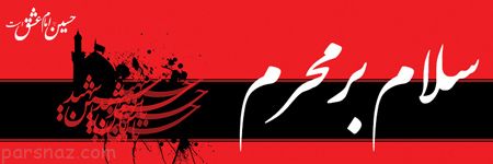 عکس های ویژه ماه محرم و عزاداری امام حسین (ع)