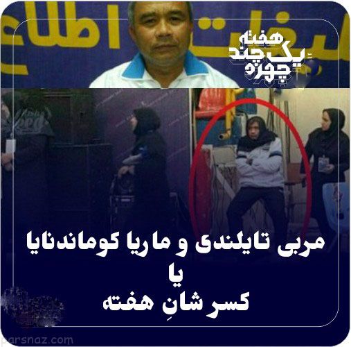 چهره هاي هفته از روسري تايلندي تا باخت در كشتي