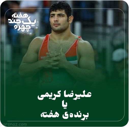 چهره هاي هفته از روسري تايلندي تا باخت در كشتي