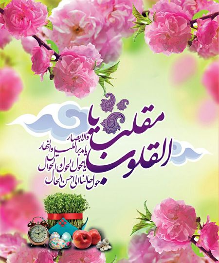پوستر و کارت پستال عید نوروز (متن های عاشقانه برای تبریک عید نوروز) پوستر و کارت پستال عید نوروز (متن های عاشقانه برای تبریک عید نوروز)