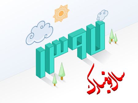 پوستر و کارت پستال عید نوروز (متن های عاشقانه برای تبریک عید نوروز) پوستر و کارت پستال عید نوروز (متن های عاشقانه برای تبریک عید نوروز)