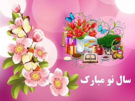 پوستر و کارت پستال عید نوروز (متن های عاشقانه برای تبریک عید نوروز) پوستر و کارت پستال عید نوروز (متن های عاشقانه برای تبریک عید نوروز)