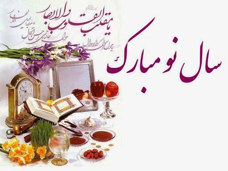 پوستر و کارت پستال عید نوروز (متن های عاشقانه برای تبریک عید نوروز) پوستر و کارت پستال عید نوروز (متن های عاشقانه برای تبریک عید نوروز)