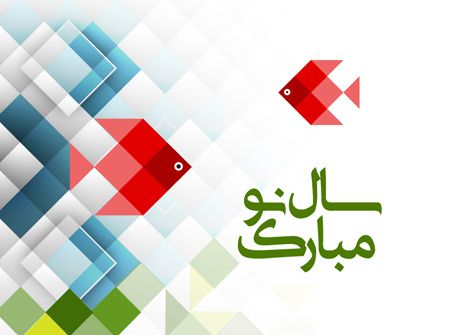 پوستر و کارت پستال عید نوروز (متن های عاشقانه برای تبریک عید نوروز) پوستر و کارت پستال عید نوروز (متن های عاشقانه برای تبریک عید نوروز)