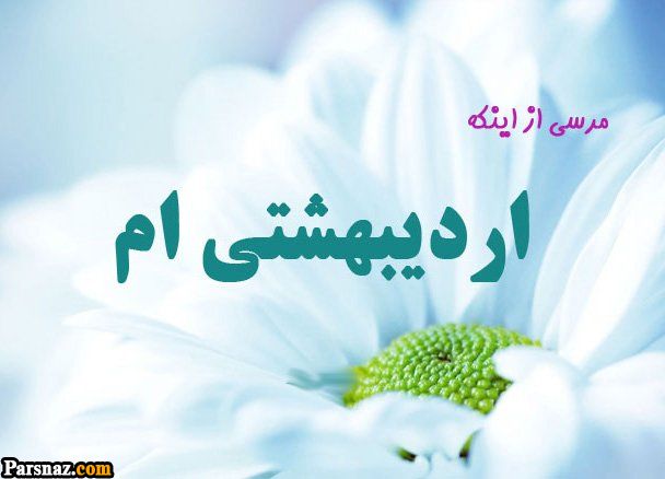عکس پروفایل متولدین اردیبهشت | پروفایل اردیبهشت | تصاویر تولد اردیبهشتی