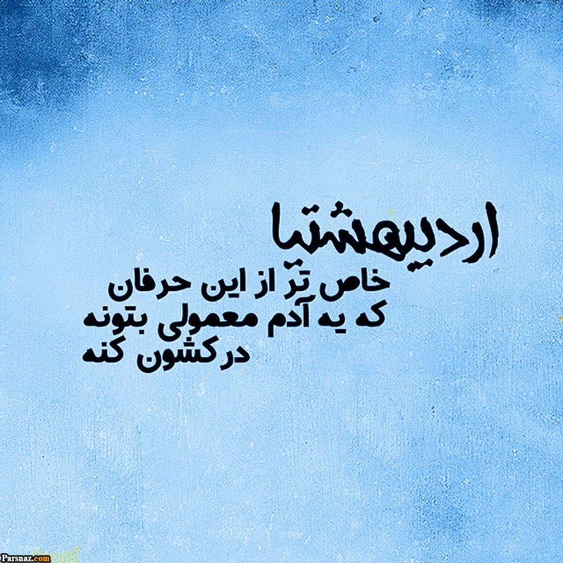 عکس پروفایل متولدین اردیبهشت | پروفایل اردیبهشت | تصاویر تولد اردیبهشتی