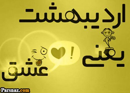 عکس پروفایل متولدین اردیبهشت | پروفایل اردیبهشت | تصاویر تولد اردیبهشتی
