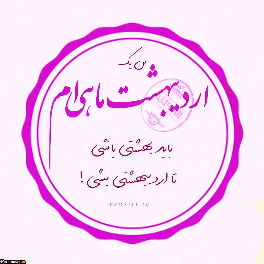 عکس پروفایل متولدین اردیبهشت | پروفایل اردیبهشت | تصاویر تولد اردیبهشتی