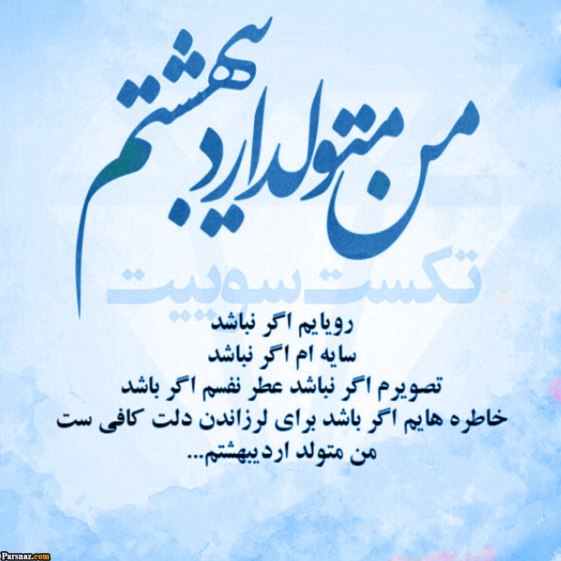 عکس پروفایل متولدین اردیبهشت | پروفایل اردیبهشت | تصاویر تولد اردیبهشتی