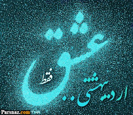 عکس پروفایل متولدین اردیبهشت | پروفایل اردیبهشت | تصاویر تولد اردیبهشتی