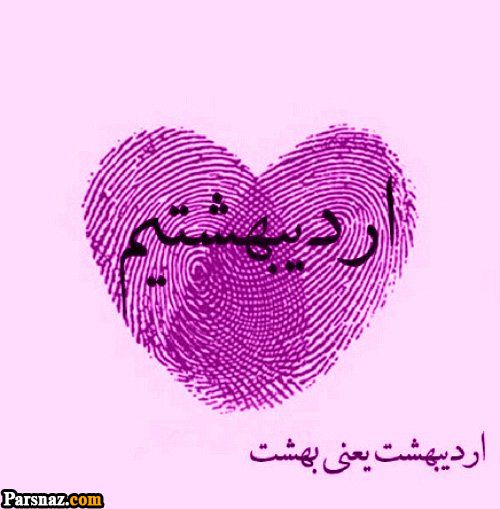 عکس پروفایل متولدین اردیبهشت | پروفایل اردیبهشت | تصاویر تولد اردیبهشتی